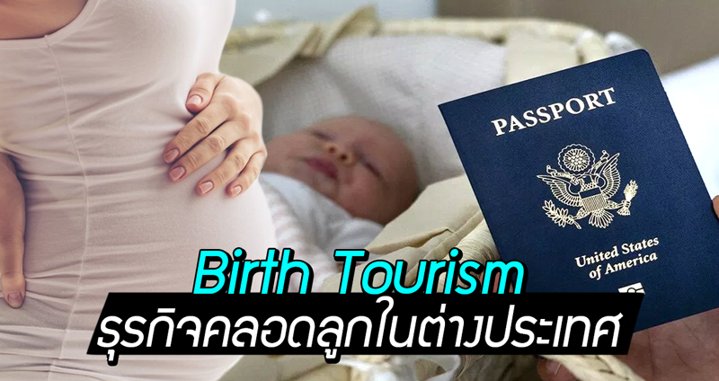 เจาะลึก Birth Tourism ธุรกิจคลอดลูกในสหรัฐฯ หนทางเพื่อให้ได้สัญชาติอเมริกัน…