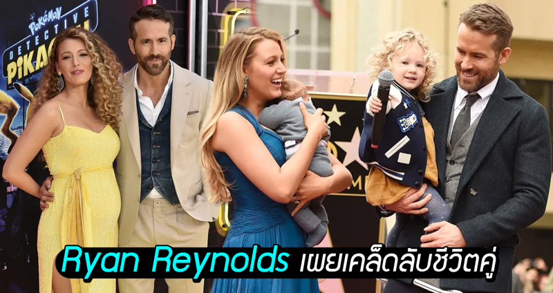 Ryan Reynolds ประกาศท้องลูกคนที่ 3 พร้อมเผยเคล็ดลับชีวิตคู่กับภรรยาสาวสุดสวย