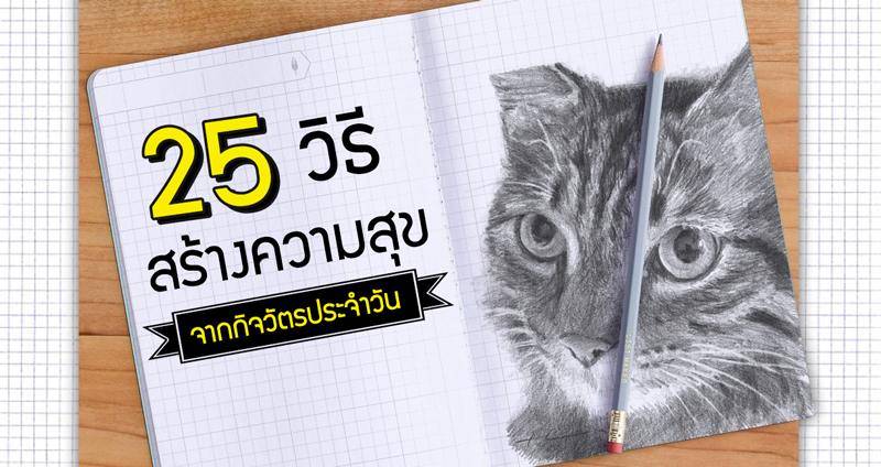 แนะนำ “25 วิธีสร้างความสุข” เรื่องง่ายๆ ที่สร้างได้ไม่ยาก แค่ลองปรับเปลี่ยนกิจวัตรประจำวัน