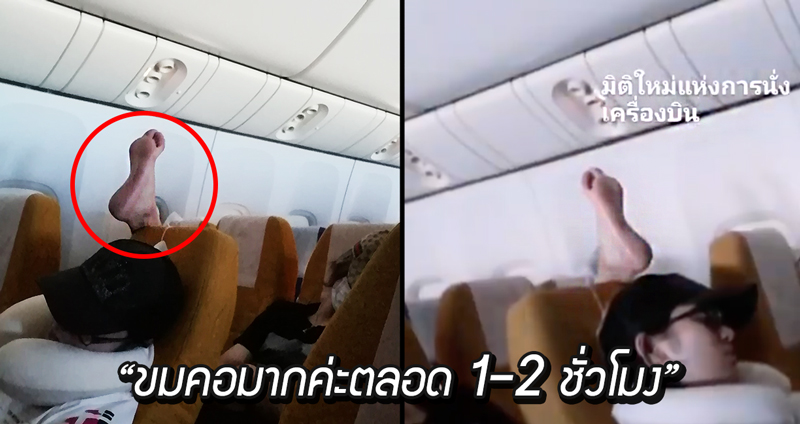สาวโพสต์เล่า หนุ่ม ‘เอาเท้าพาดเบาะ’ บนเครื่องบิน จากไทยไปญี่ปุ่น ทำเอาผู้โดยสารขมคอ
