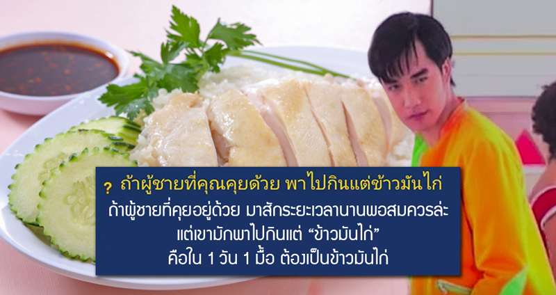 จะทำอย่างไร “ถ้าผู้ชายที่คุยด้วย พาไปกินแต่ข้าวมันไก่” ?! งานนี้หนูคงยอมให้พี่เจมส์ไม่ได้จริงๆ