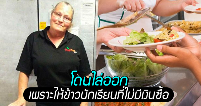 คุณป้าโรงอาหารโดนไล่ออกจากงาน หลังให้ข้าวกลางวันแก่นักเรียนที่มีเงินไม่พอซื้อ