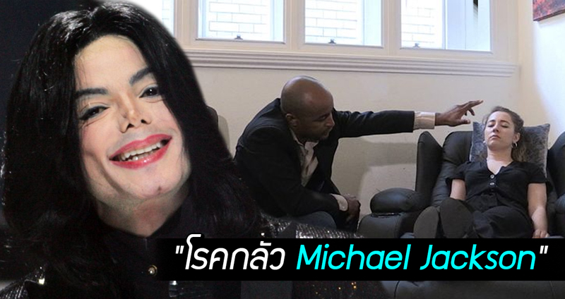 สาวอังกฤษวัย 23 ปี ตัดสินใจเข้ารับการสะกดจิต เพื่อรักษา “โรคกลัว Michael Jackson”