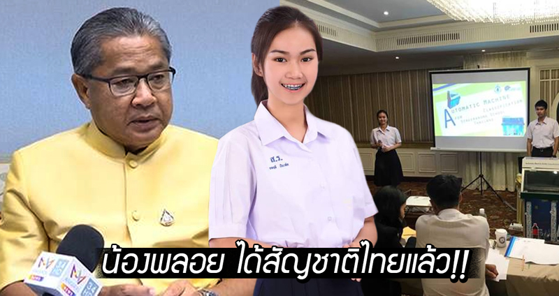 กรมการปกครองยืนยัน ‘น้องพลอย ยลฤดี’ ได้สัญชาติไทยแล้ว พร้อมบินลุยแข่งวิทย์ฯ!!