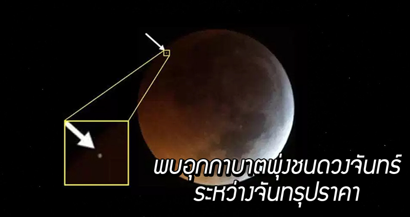 นักวิทย์เผย มีอุกกาบาตพุ่งชนดวงจันทร์ ในระหว่างเกิดจันทรุปราคาเมื่อเดือนมกราคมที่ผ่านมา