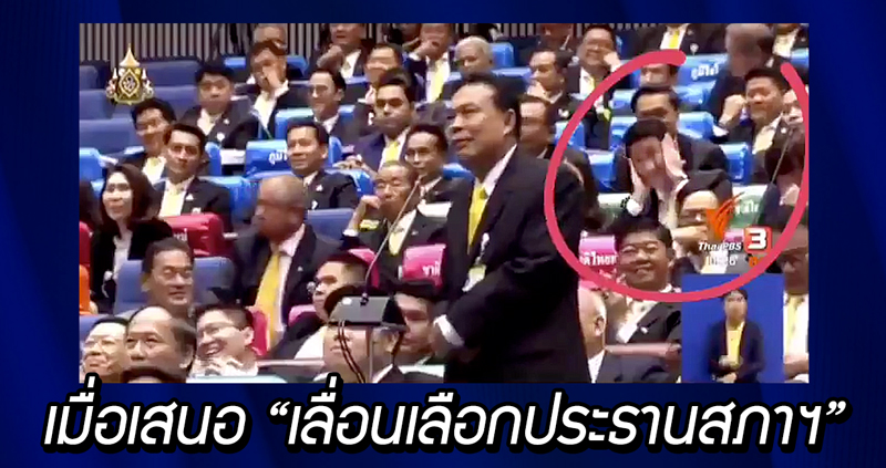 ช็อตเด็ด!! การเสนอ “เลื่อนเลือกประธานสภาฯ” กับเหตุผลที่ทำเอาคนข้างหลังทำตัวไม่ถูก