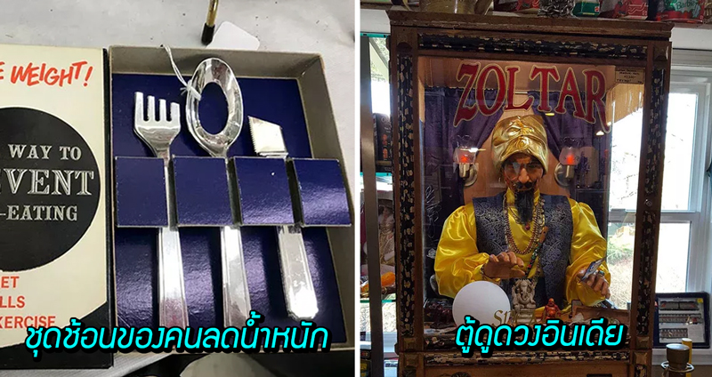 ร้านขายของมือ 2 บางทีก็เจ๋งกว่าที่คิด กับสิ่งของแปลกๆ ที่อาจหาไม่ได้จากที่อื่น