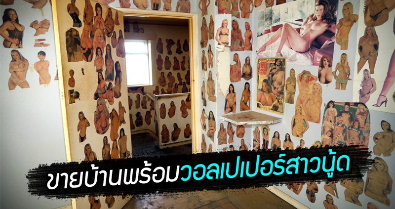 บ้านในฝัน? ประกาศขายบ้านในอังกฤษ มีรูป “สาวเปลือยท่อนบน” แปะเป็นวอลล์เปเปอร์