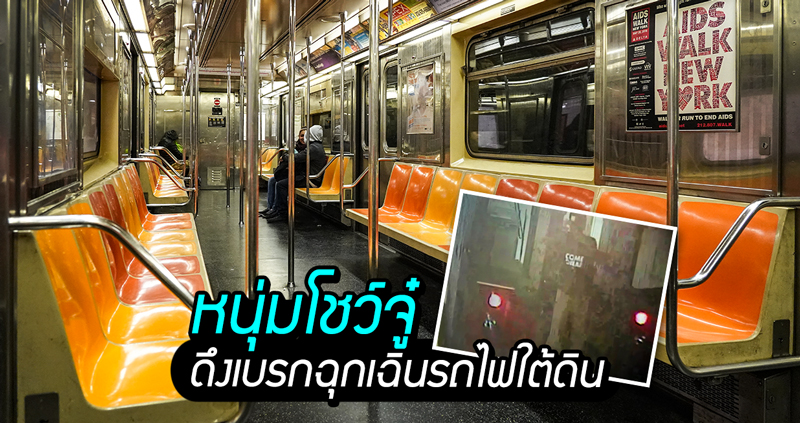 หนุ่มดึงเบรคฉุกเฉินทำตารางรถไฟใต้ดินรวน โดนแกะรอยจับได้ เพราะดันไปโชว์ปู๋ซะนี่