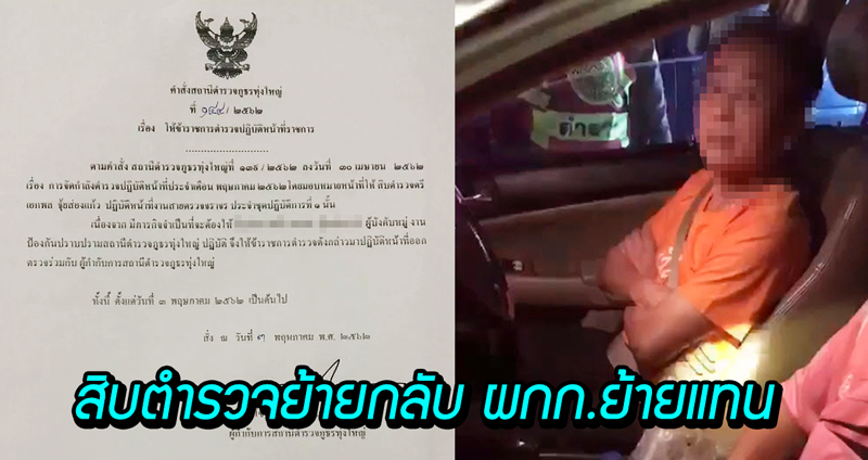 ความคืบหน้า ‘สิบตำรวจขอดูใบขับขี่’ โดนย้าย ตอนนี้ย้ายกลับมาแล้ว ลือต่อ ผกก. โดนย้ายแทน