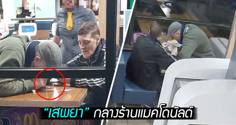 เป็นคนเปิดเผย? 2 หนุ่มพี้ยา ดูดผงขาวๆ กลาง McDonald’s ต่อหน้าเด็กๆ ที่อยู่ในร้าน