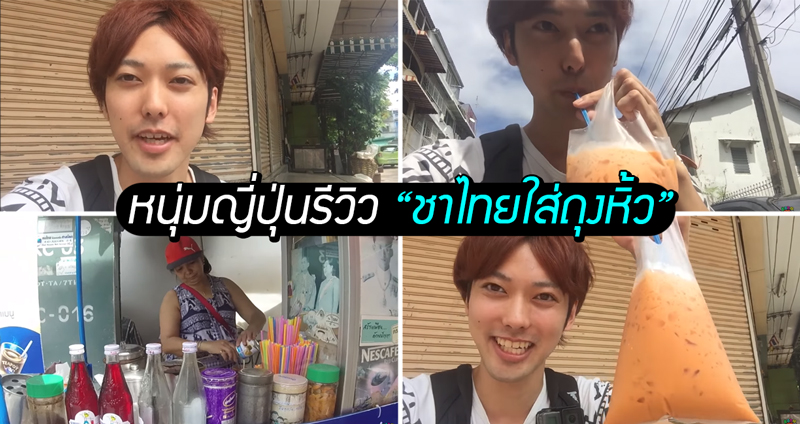 หนุ่มญี่ปุ่นเปิดประสบการณ์ชิม ‘ชาไทยใส่ถุงหิ้ว’ เป็นครั้งแรก บอกได้เลยว่าอเมซิ่งไทยแลนด์!!