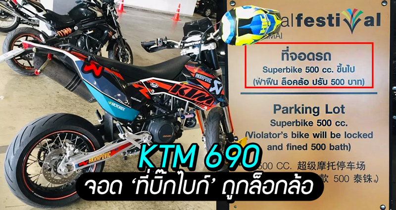 หนุ่มสุดงง ขับ KTM 690 ไปจอด ‘ที่จอดบิ๊กไบก์’ ถูกล็อกล้อ ชาวเน็ตแซว สงสัยคิดว่าเป็น KSR