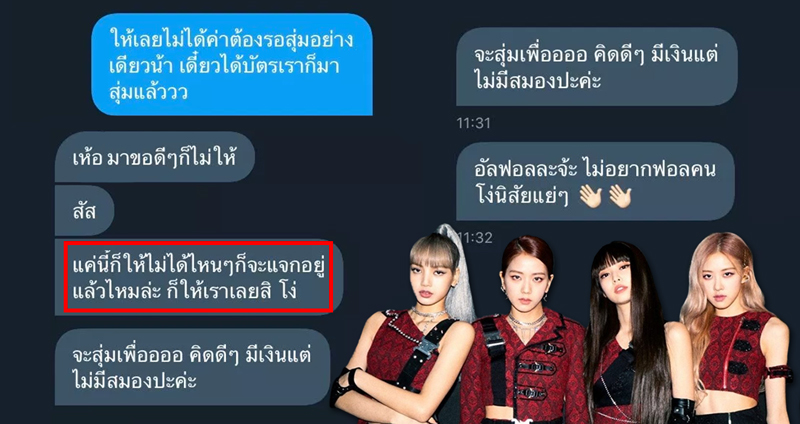 สาวสุดงง โพสต์สุ่มแจกบัตรคอนฯ BLACKPINK โดนทักมาขอโต้งๆ บอกให้รอสุ่ม กลับโดนด่า!?