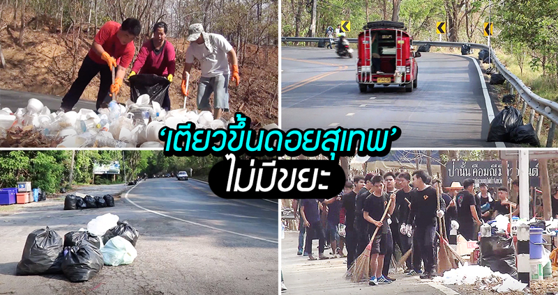 อาสาฯ นับพัน ช่วยสร้างการเปลี่ยนแปลง “เตียวขึ้นดอยสุเทพ” ปีนี้ ไม่มีขยะเกลื่อนเลยจ้า!!