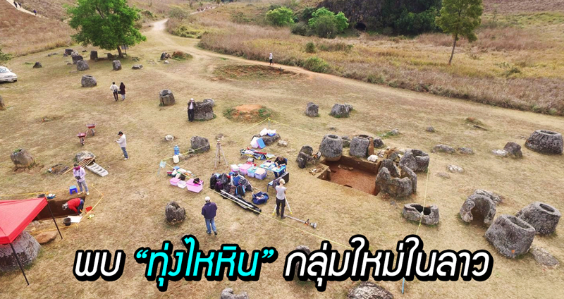 นักโบราณคดีพบ “ทุ่งไหหิน” กลุ่มใหม่ในลาว พร้อมวัตถุโบราณจำนวนมาก จากยุคเหล็ก