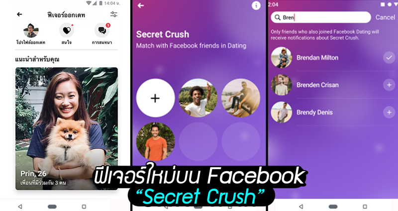 Facebook เอาใจสาย ‘แอบชอบ’ กับฟีเจอร์ใหม่ Secret Crush ถ้าใจตรงกันก็ไปต่อ