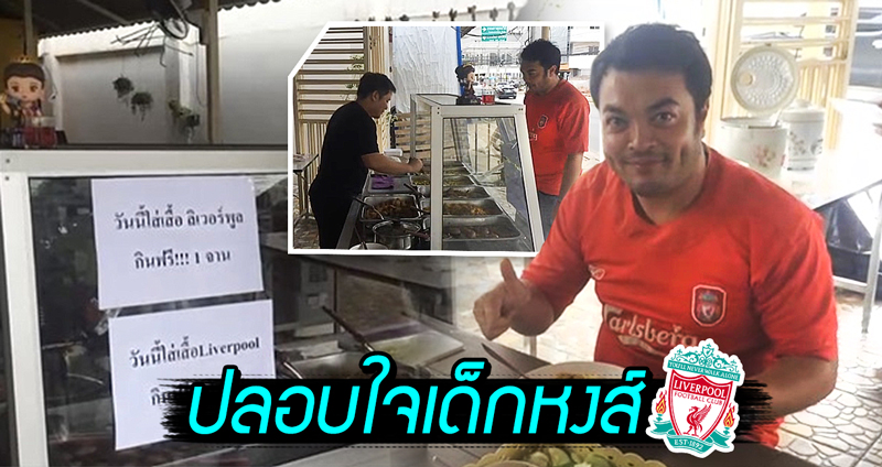 ข้าวซับน้ำตา!! ไปรู้จักร้านข้าวแกง แจกข้าวฟรีปลอบขวัญเด็กหงส์ ใส่เสื้อมาเอาไปเลย 1 จาน