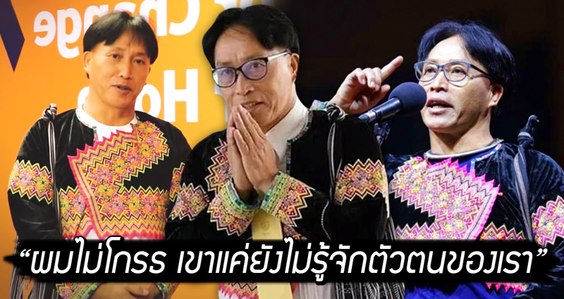 เปิดใจ ส.ส. ม้งคนแรกของไทย ถูกเหยียดชาติพันธุ์ “ผมไม่โกรธ เขาแค่ยังไม่รู้จักตัวตนของเรา”