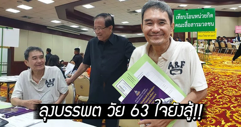 ลุงบรรพต นักศึกษาวัย 63 กลับมาเรียนให้จบตามความฝัน หลังพักไปรักษาโรคมะเร็งนาน 3 ปี