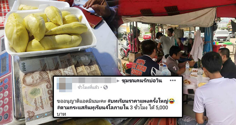 ร้านท้าแข่ง ‘กินทุเรียน’ ทำได้รับไปเลย 5,000 บาท ชาวเน็ตแฉ มีค่าครู 1,000 ทำไมไม่บอกก่อน!?