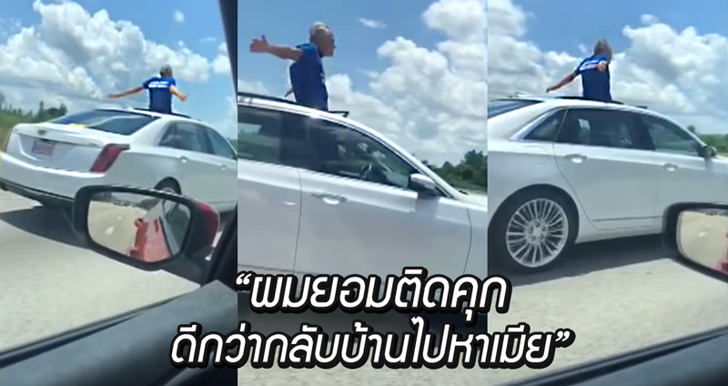 คุณตายืนกางแขนเล่นลมขณะขับรถ โดนจับสารภาพ ‘ผมยอมติดคุกดีกว่ากลับบ้านไปหาเมีย’