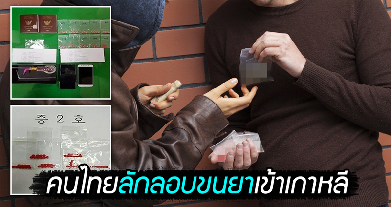 ตำรวจเกาหลีใต้จับกุมตัว “ชาวไทยลักลอบขนยา” เข้าประเทศ เพื่อนำไปขายให้ผีน้อย