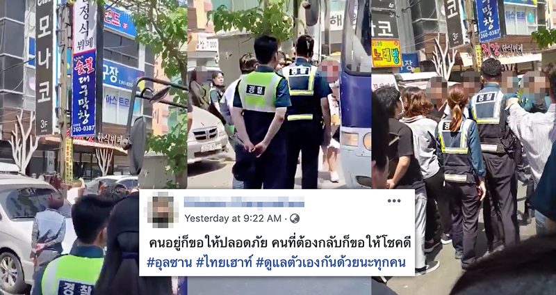 ตำรวจเกาหลีบุกจับคนไทยคาผับ ผีน้อยร่วมให้กำลังใจ เตือนอย่าออกไปเที่ยว ถ้าไม่อยากโดนส่งกลับ