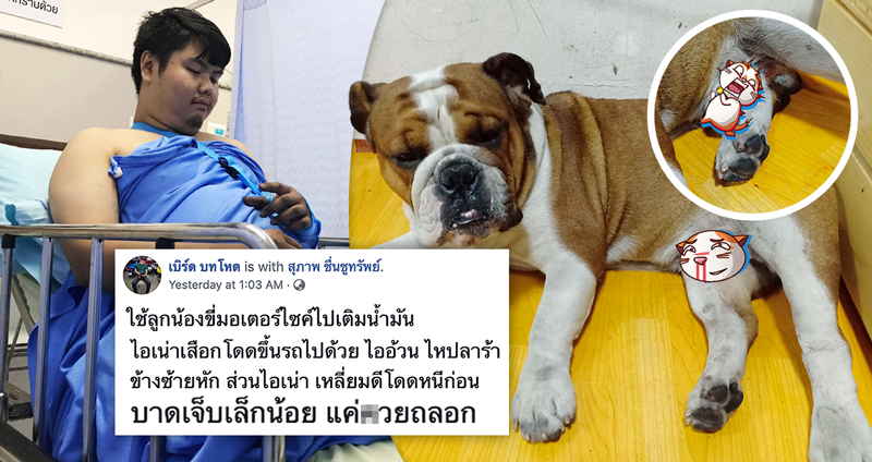 ชาวเน็ตให้กำลังใจ ‘ไอ้เน่า’ หรรมถลอก ส่วน ‘อ้วน’ คนขับ ไหปลาร้าหัก แทบไม่มีใครเหลียวแล