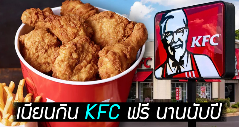 ไอ้หนุ่มเนียนกิน KFC ฟรีกว่า 1 ปี โดยอ้างว่าเป็นนักตรวจสอบคุณภาพมาจากสำนักงานใหญ่