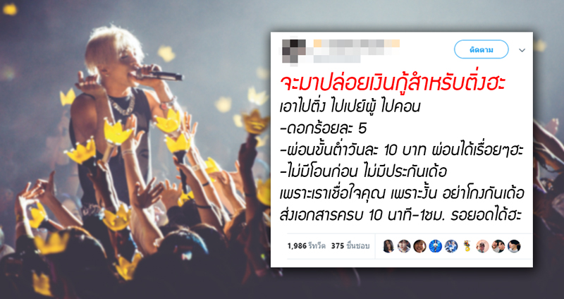 “เงินกู้สำหรับติ่ง” เงินด่วนเพื่อบัตรคอนเสิร์ต ผู้คนแห่เตือน “เป็นติ่งใช่ว่าต้องใช้เงินเกินตัว”
