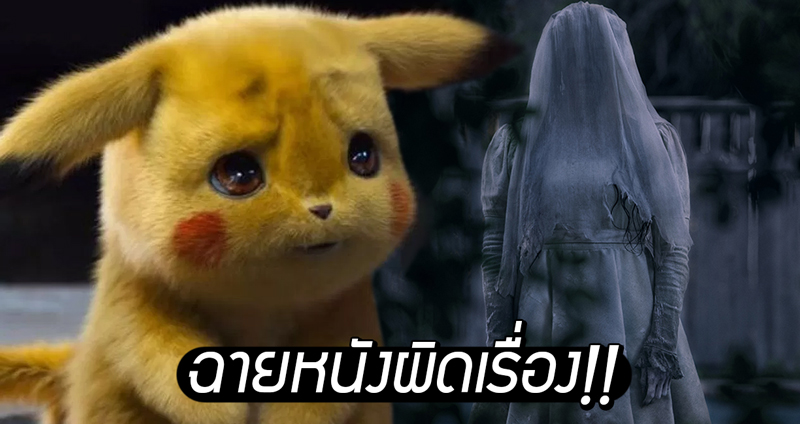 โรงหนัง ตปท. ฉายหนังผิด เปิดหนังผีสลับกับ Detective Pikachu งานนี้เด็กๆ ร้องกันตรึม!!