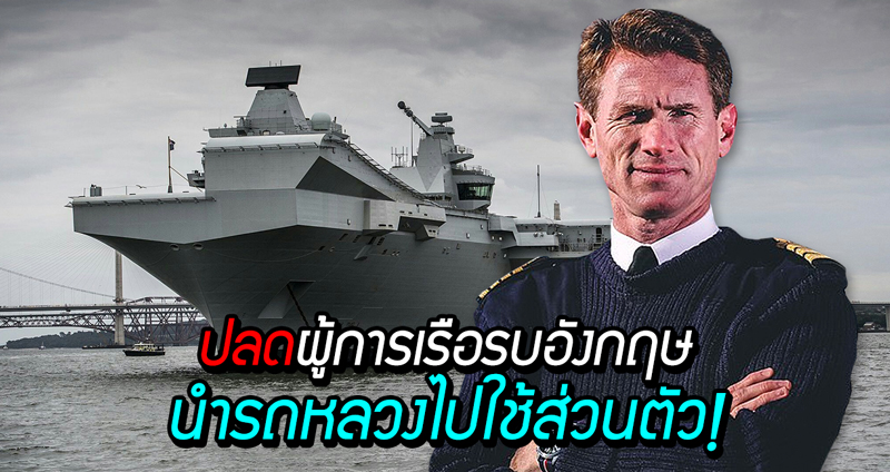 สรุปข่าวการปลด “ผู้การเรือรบ” อังกฤษ เหตุนำ “รถหลวง” ไปใช้ธุระส่วนตัว