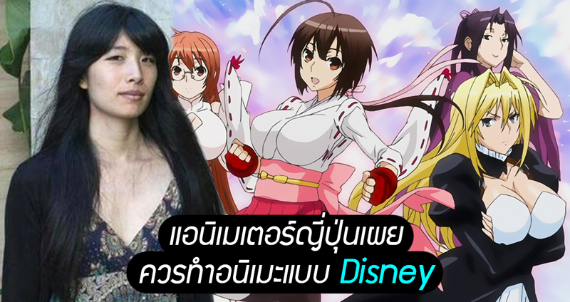 แอนิเมเตอร์ญี่ปุ่นเผย ควรทำอนิเมะแบบ Disney แต่ทำไม่ได้ เอาแต่ขาย “โมเอะและเซ็กซี่”