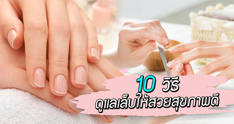 แนะนำ “10 วิธี สร้างเล็บให้แข็งแรง และมีสุขภาพดี” ได้ง่ายๆ โดยผู้เชี่ยวชาญจากต่างประเทศ