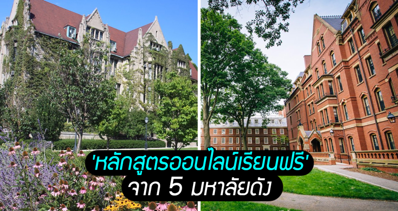 15 หลักสูตรออนไลน์เรียนฟรี จาก 5 มหาลัยดังแห่งสหรัฐฯ ทั้ง Harvard, Yale, Princeton