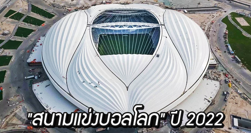 “สนามแข่งบอลโลก” ปี 2022 ในกาตาร์ อันยิ่งใหญ่ กลับถูกมองว่าดูยังไงก็เหมือน “จิ๊มิส์” ?!