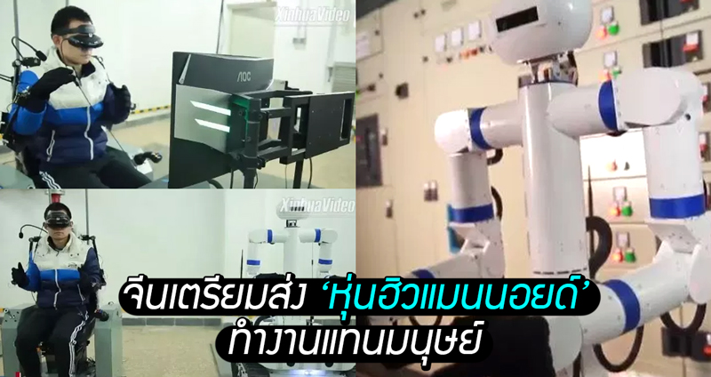 จีนเปิดตัว ‘หุ่นฮิวแมนนอยด์’ ควบคุมเสมือนจริง ทำงานในโรงไฟฟ้า-พื้นที่เสี่ยงภัย แทนมนุษย์!!