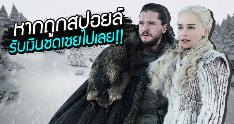 บริษัทประกันอังกฤษ ออกนโยบายประกัน ‘สปอยล์ GoT’ หากถูกสปอยล์ รับเงินชดเชยไปเลย