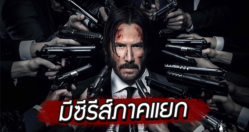 ผู้กำกับ John Wick เผยกำลังพัฒนาทีวีซีรีส์ภาคแยก โดยมีชื่อว่า “The Continental”