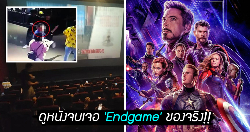 คุณตำรวจใจเย็น ดักรอจับผู้ร้ายดู ‘Endgame’ จนจบครบ 3 ชั่วโมง ป้องกันผู้ชมคนอื่นแตกตื่น