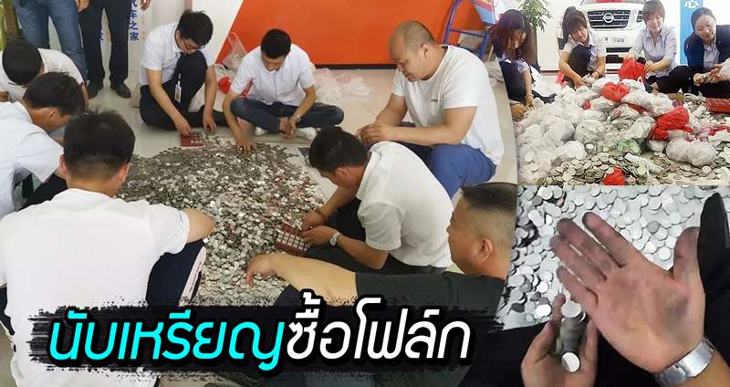 สาวแบก ‘เหรียญ’ มูลค่ารวม 600,000 บาท ซื้อรถโฟล์ก พนักงานนั่งนับ 3 วันกว่าจะเสร็จ