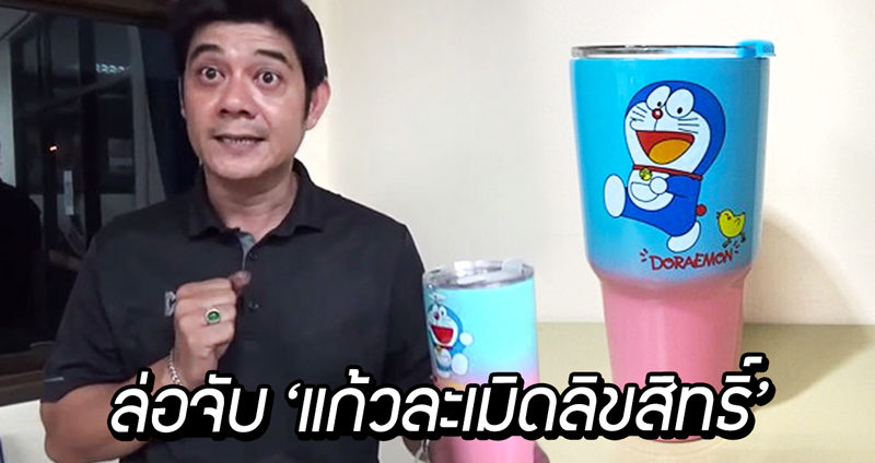 หนุ่มสาวซื้อแก้วลาย ‘โดราเอมอน’ มาขายต่อ ถูกตำรวจจับข้อหาละเมิดลิขสิทธิ์