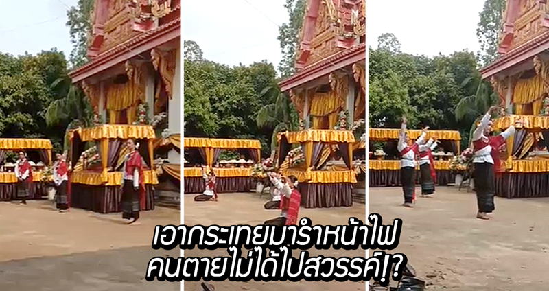 โซเชียลเดือด เหตุพิธีกรงานศพประกาศ ‘ห้ามกะเทยรำหน้าไฟ คนตายจะไม่ได้ขึ้นสวรรค์’!?