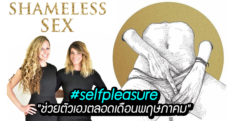 Challenge ใหม่จากอินสตาแกรม “#selfpleasure ช่วยตัวเองตลอดเดือนพฤษภาคม”