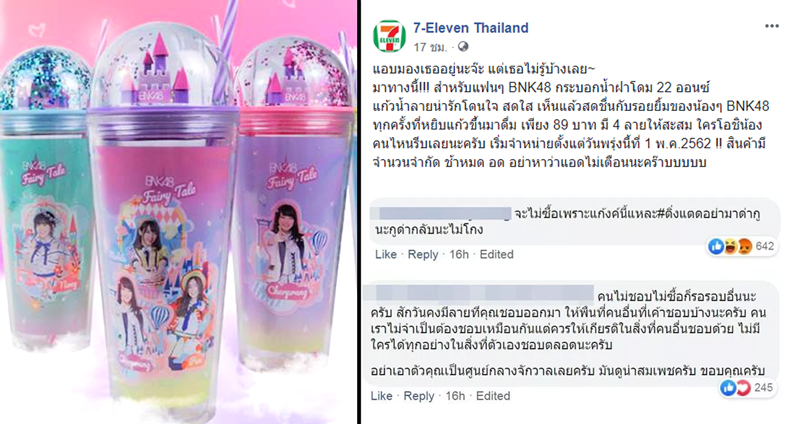 ดราม่าอีกแล้ว เซเว่นเปิดตัวแก้วน้ำ BNK48 ชาวเน็ตแซะ ‘จะไม่ซื้อก็เพราะแก๊งนี้นี่แหละ’