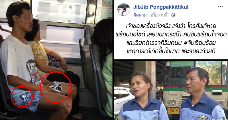 สาวสังเกตผู้โดยสารบนรถเมล์ มีพิรุธจากการกดโทรศัพท์ สู่การจับกุมขโมยตัวจริงในทันที!