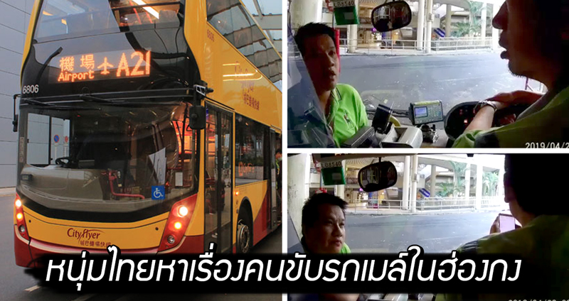 หนุ่มไทยหัวร้อน หาเรื่องคนขับรถเมล์ในฮ่องกง จากเหตุต้องรอรถนานเป็นชั่วโมงทุกวัน!!