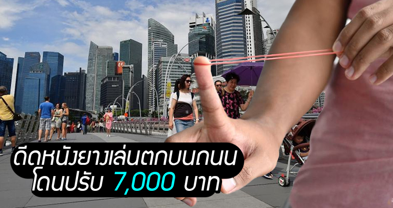 หนุ่มสิงคโปร์ดีดหนังยางเล่นๆ ดันไปตกในถนนสาธารณะ งานนี้เลยโดนปรับ 7,000 บาท