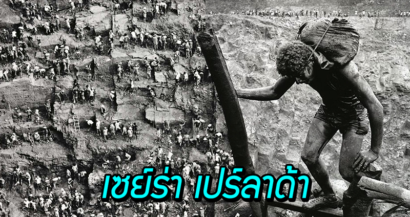 ย้อนรอยเหมือง “เซย์ร่า เปร์ลาด้า” นรกบนดินที่มีคนนับแสน แย่งกันขุดทองในที่ที่เดียว